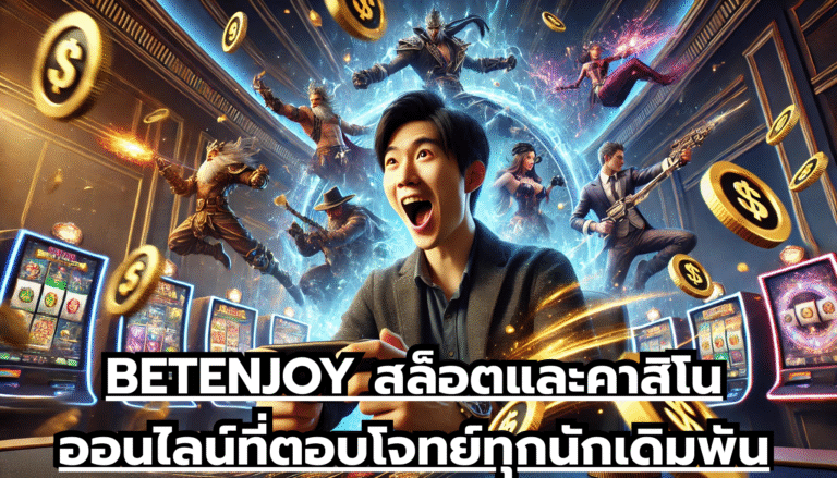 BETENJOY สล็อตและคาสิโนออนไลน์ที่ตอบโจทย์ทุกนักเดิมพัน