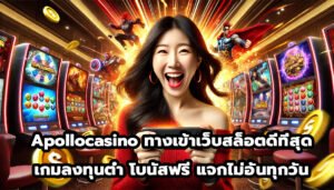 Apollocasino ทางเข้าเว็บสล็อตดีที่สุด เกมลงทุนต่ำ โบนัสฟรี แจกไม่อั้นทุกวัน-1