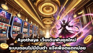 Ayothaya เว็บเดิมพันยุคใหม่ระบบถอนไม่มีขั้นต่ำ แจ๊คพ็อตแตกบ่อย-3