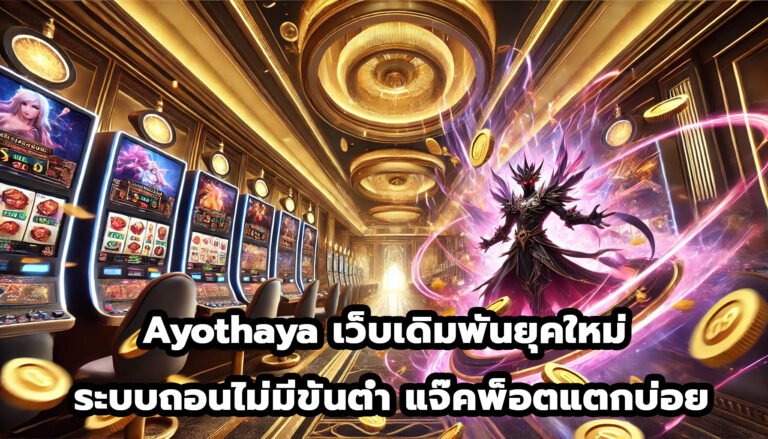 Ayothaya เว็บเดิมพันยุคใหม่ระบบถอนไม่มีขั้นต่ำ แจ๊คพ็อตแตกบ่อย-3